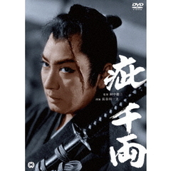 疵千両（ＤＶＤ）