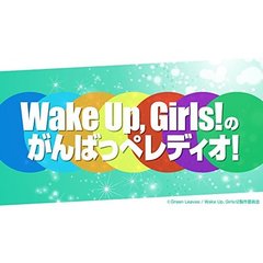 Wake Up, Girls!／DVD 「Wake Up, Girls!の “WUGWUGランド”へようこそ～！～WUGちゃんと遊園地デート、がんばっぺ！～」（ＤＶＤ）