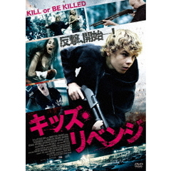 キッズ・リベンジ（ＤＶＤ）