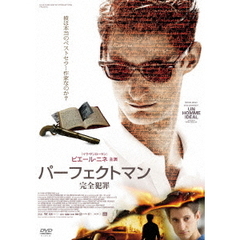 パーフェクトマン 完全犯罪（ＤＶＤ）