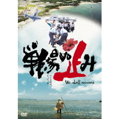 戦場ぬ止み（ＤＶＤ）