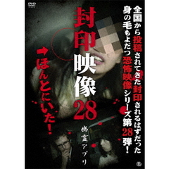 封印映像28　幽霊アプリ（ＤＶＤ）