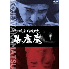 続日本暴行暗黒史 暴虐魔（ＤＶＤ）