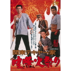 関東テキヤ一家　喧嘩火祭り（ＤＶＤ）