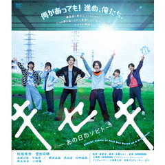 キセキ　－あの日のソビト－（Ｂｌｕ－ｒａｙ　Ｄｉｓｃ）