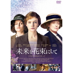 未来を花束にして（ＤＶＤ）
