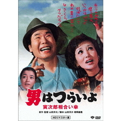 男はつらいよ 寅次郎相合い傘 ＜HDリマスター版＞（ＤＶＤ）