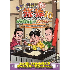 東野・岡村の旅猿10　プライベートでごめんなさい…　ジミープロデュース　究極のお好み焼きを作ろうの旅　プレミアム完全版（ＤＶＤ）