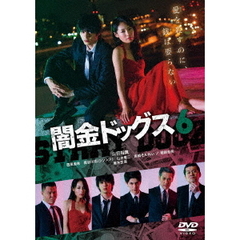 闇金ドッグス6（ＤＶＤ）