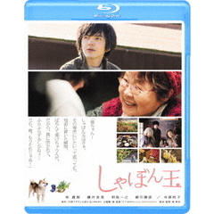 しゃぼん玉（Ｂｌｕ－ｒａｙ　Ｄｉｓｃ）