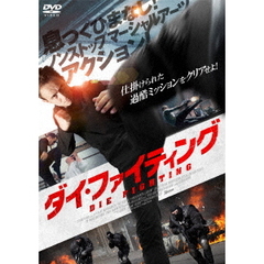 ダイ・ファイティング（ＤＶＤ）