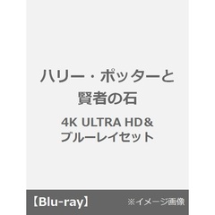 ハリー・ポッターと賢者の石（Ｕｌｔｒａ ＨＤ Ｂｌｕ－ｒａｙ）