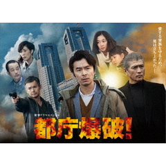 都庁爆破！（ＤＶＤ）