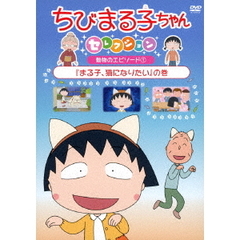 ちびまる子ちゃんDVD - 通販｜セブンネットショッピング