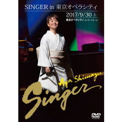 島津亜矢／SINGER in 東京オペラシティ（ＤＶＤ）