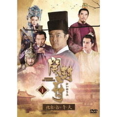 開封府 ～北宋を包む青い天～ DVD-BOX 1（ＤＶＤ）