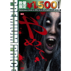 やめて。　～ホラーTVシリーズ～（ＤＶＤ）