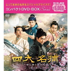 四大名捕 ～都に舞う侠の花～ コンパクトDVD-BOX 2（ＤＶＤ）