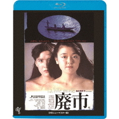 廃市　≪HDニューマスター版≫（Ｂｌｕ－ｒａｙ　Ｄｉｓｃ）