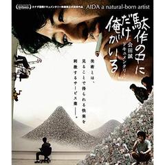 駄作の中にだけ俺がいる（Ｂｌｕ－ｒａｙ　Ｄｉｓｃ）