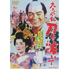 九ちゃん刀を抜いて（ＤＶＤ）