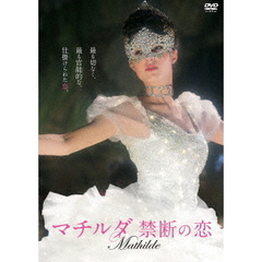 マチルダ　禁断の恋（ＤＶＤ）