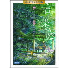 言の葉の庭　期間限定サービスプライス版（ＤＶＤ）