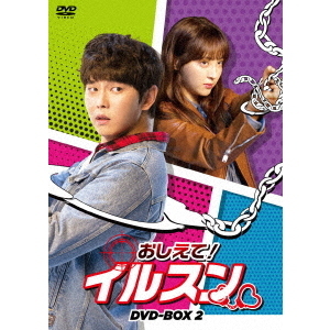 おしえて!イルスン DVD-BOX2〈8枚組〉 おしえて！イルスン DVD-BOX 2（DVD） 通販｜セブンネット