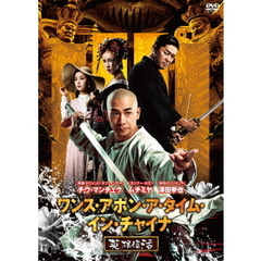 ワンス・アポン・ア・タイム・イン・チャイナ　英雄復活（ＤＶＤ）