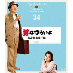 男はつらいよ　寅次郎真実一路　4Kデジタル修復版（Ｂｌｕ－ｒａｙ　Ｄｉｓｃ）