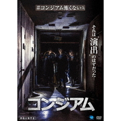 コンジアム（ＤＶＤ）