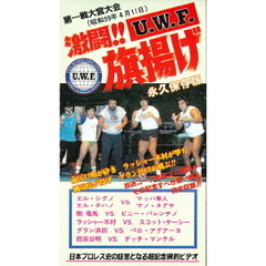 The Memory of 1st U.W.F. Vol.1 激闘！U.W.F.旗揚げ 1984.4.11 大宮スケートセンター（ＤＶＤ）