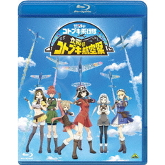 立飛のコトブキ航空祭 特装限定版（Ｂｌｕ－ｒａｙ）