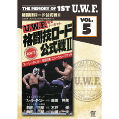 The Memory of 1st U.W.F. Vol.5 U.W.F. 格闘技ロード公式戦 II 1985.1.20＆2.18 東京・後楽園ホール（ＤＶＤ）