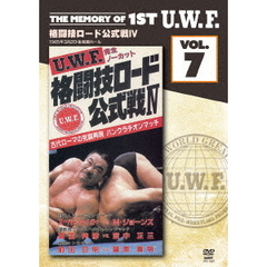 The Memory of 1st U.W.F. Vol.7 U.W.F. 格闘技ロード公式戦 IV 1985.3.2 東京・後楽園ホール（ＤＶＤ）