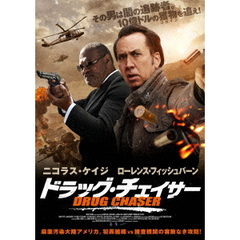 ドラッグ・チェイサー（ＤＶＤ）