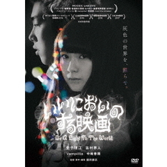 いいにおいのする映画（ＤＶＤ）