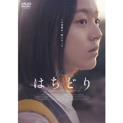 はちどり（ＤＶＤ）
