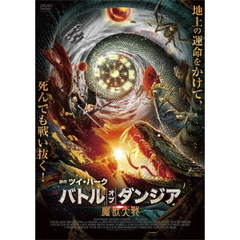 バトル・オブ・ダンジア　魔獣大戦（ＤＶＤ）
