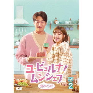 ユ・ビョルナ！ムンシェフ ～恋のレシピ～ DVD-BOX 2（ＤＶＤ） 通販