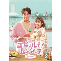 ユ・ビョルナ！ムンシェフ ～恋のレシピ～ DVD-BOX 2（ＤＶＤ）