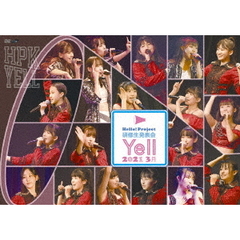 Hello！　Project　研修生発表会　2021　3月　～Yell～（ＤＶＤ）