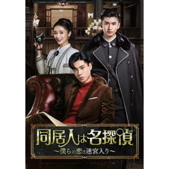 同居人は名探偵 ～僕らの恋は迷宮入り～ DVD-BOX 1（ＤＶＤ）