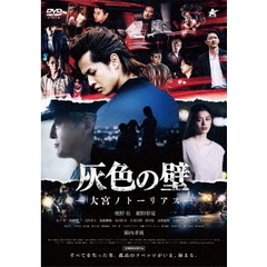 灰色の壁－大宮ノトーリアス－（ＤＶＤ）