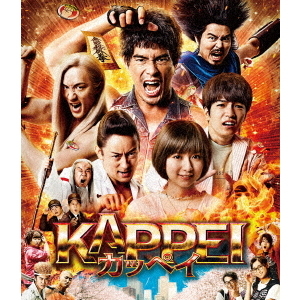 KAPPEI カッペイ Blu-ray 通常版（Ｂｌｕ－ｒａｙ） 通販｜セブン