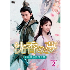 沈香の夢：前編～蓮の花芳る時～ DVD-BOX 2（ＤＶＤ）