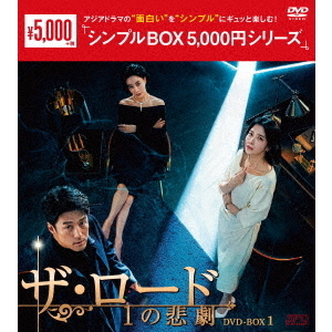 ザ・ロード：1の悲劇 DVD-BOX 1 ＜シンプルBOX 5000円シリーズ