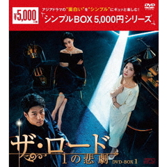 ザ・ロード：1の悲劇 DVD-BOX 1 ＜シンプルBOX 5000円シリーズ＞（ＤＶＤ）