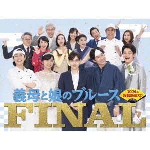 義母と娘のブルース』FINAL 2024年 謹賀新年スペシャル（Blu
