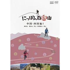 にっぽん百低山 中国・四国編 1（ＤＶＤ）